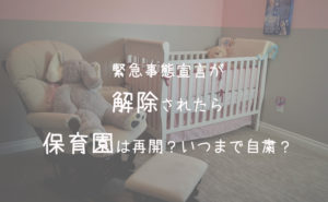 緊急事態宣言が解除されたら保育園は再開?いつまで自粛?