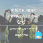 女性が多い職場の人間関係が悪くなるのはなぜ?良好にする3つの方法