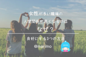 女性が多い職場の人間関係が悪くなるのはなぜ?良好にする3つの方法