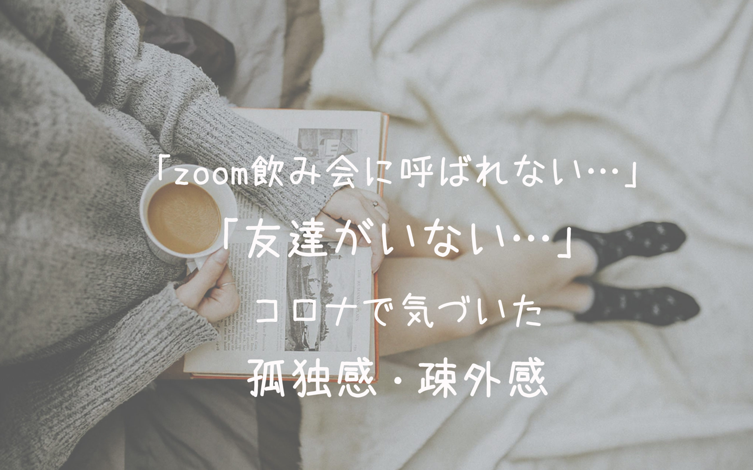 「zoom飲み会に呼ばれない…」「友達がいない…」コロナで気づいた孤独感・疎外感