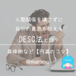 人間関係を壊さずに自分の意思を伝えるDESC法とは?具体例など【円満のコツ】