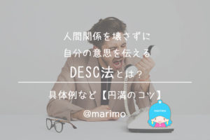 人間関係を壊さずに自分の意思を伝えるDESC法とは？具体例など【円満のコツ】