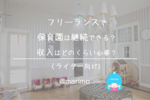 フリーランスで保育園は継続できる?収入はどのくらい必要?(ライター向け)
