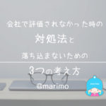 会社で評価されなかった時の対処法と落ち込まないための3つの考え方