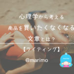 心理学から考える商品を買いたくなくなる文章とは?【ライティング】