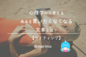 心理学から考える商品を買いたくなくなる文章とは?【ライティング】
