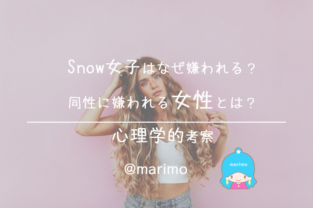 Snow女子はなぜ嫌われる?同性に嫌われる女性とは?心理学的考察