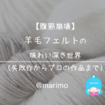 【腹筋崩壊】羊毛フェルトの味わい深き世界(失敗作からプロの作品まで)