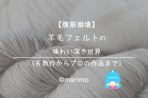 【腹筋崩壊】羊毛フェルトの味わい深き世界(失敗作からプロの作品まで)