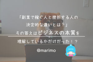 「副業で稼ぐ人と挫折する人の決定的な違いとは?」その答えはビジネスの本質を理解しているかだけだった!?
