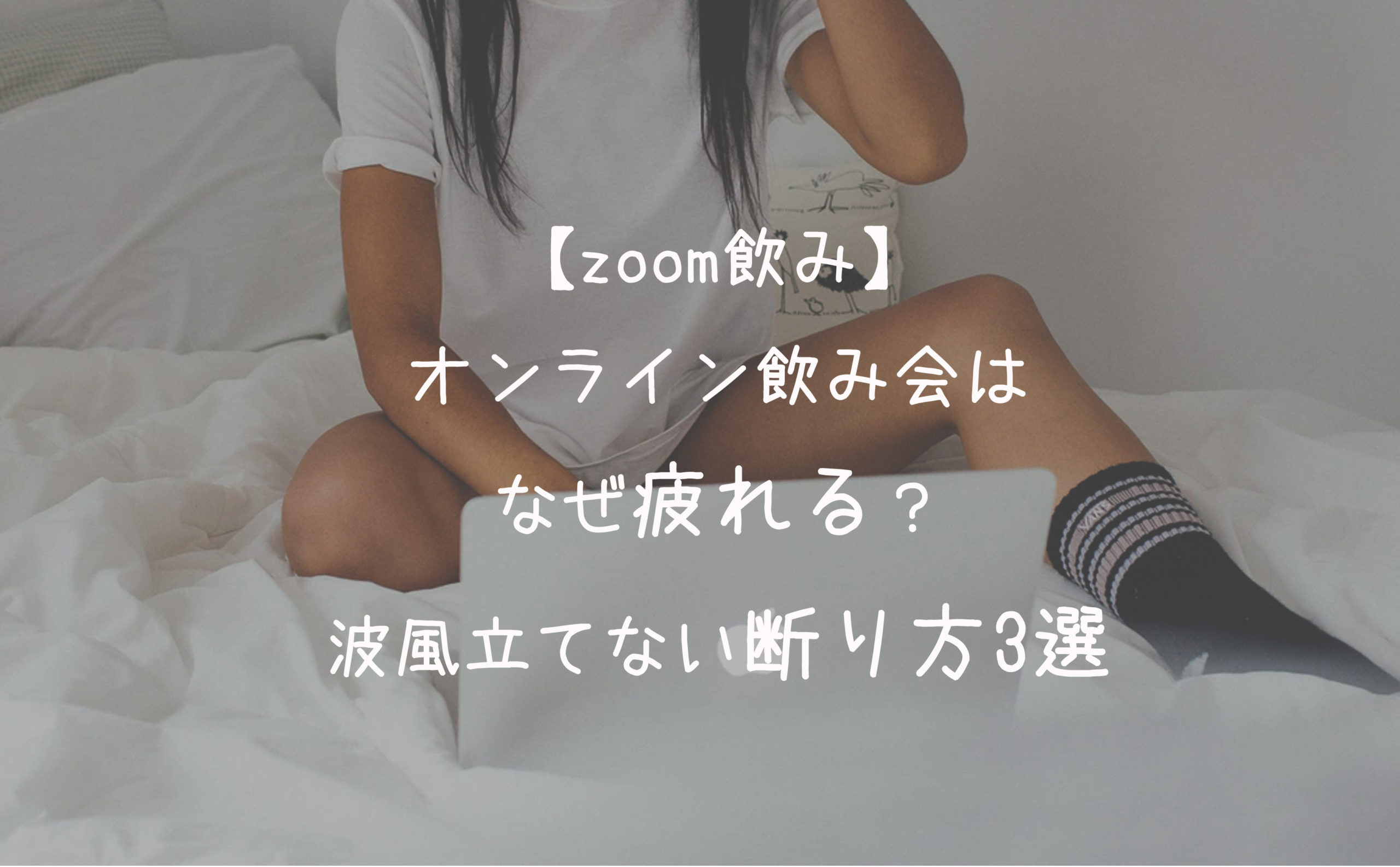 【zoom飲み】オンライン飲み会はなぜ疲れる?波風立てない断り方3選
