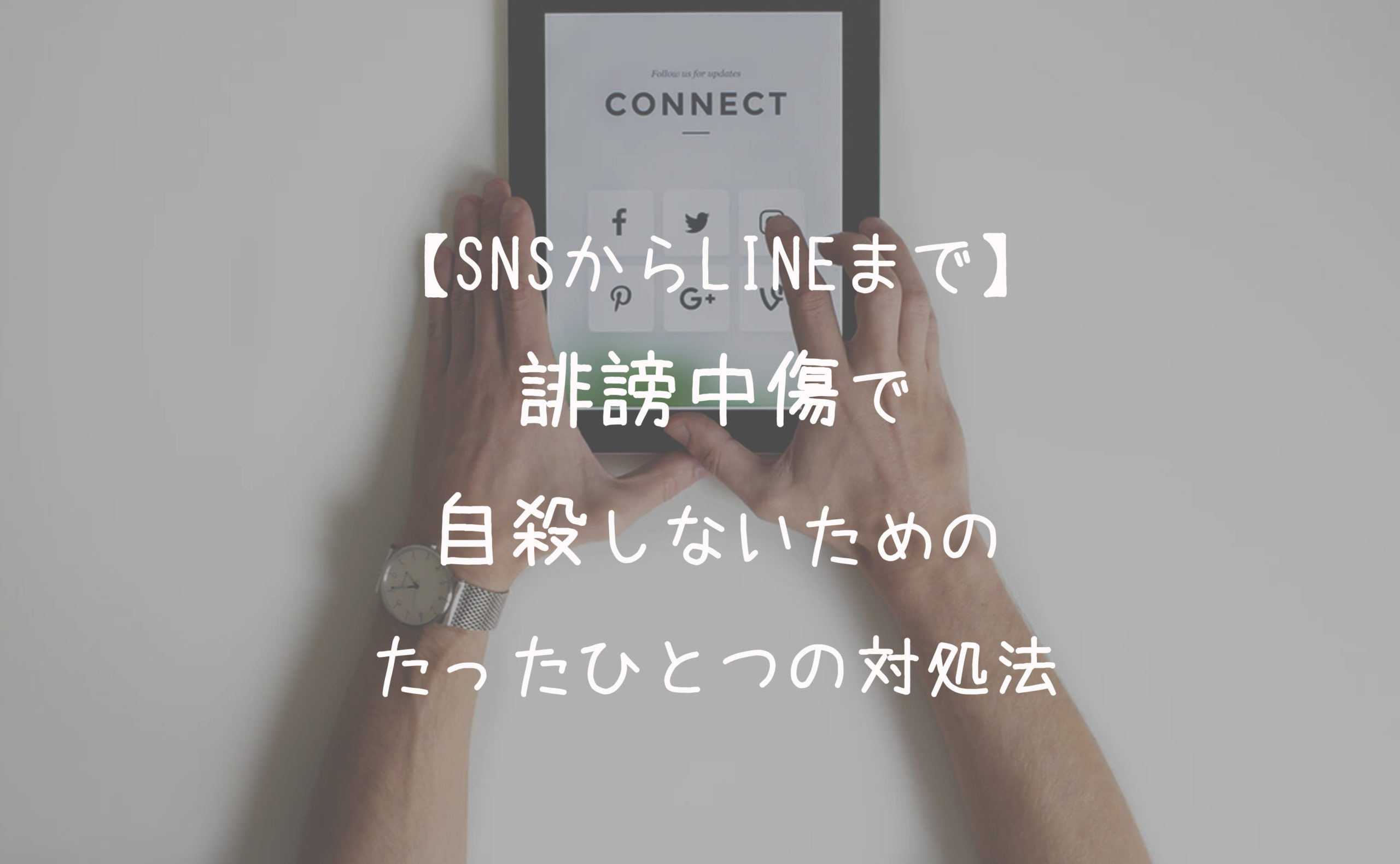 【SNSからLINEまで】誹謗中傷で自殺しないためのたったひとつの対処法