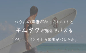ハウルの声優がかっこいい!とキムタクが海外でバズる「ドヤ!」「とうとう国宝がバレたか」