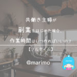 共働き主婦が副業をはじめた場合、作業時間はいつ作ればいいの?【フルタイム】