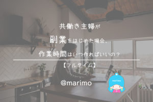 共働き主婦が副業をはじめた場合、作業時間はいつ作ればいいの?【フルタイム】