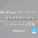 WordPress(ワードプレス)をエックスサーバーにインストールする方法