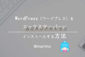 WordPress(ワードプレス)をエックスサーバーにインストールする方法