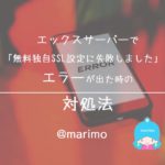 エックスサーバーで「無料独自SSL設定に失敗しました」とエラーが出た時の対処法