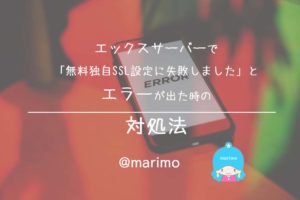 エックスサーバーで「無料独自SSL設定に失敗しました」とエラーが出た時の対処法