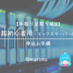 【手取り足取り解説】超初心者用・エックスサーバーの申込み手順