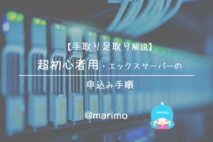 【手取り足取り解説】超初心者用・エックスサーバーの申込み手順