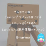 やらなきゃ損!Amazonプライム会員になるメリットを6つ紹介【無料体験のススメ】