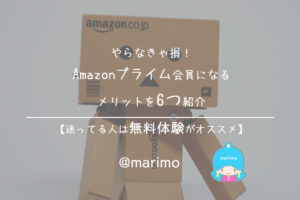 やらなきゃ損！Amazonプライム会員になるメリットを6つ紹介【無料体験のススメ】