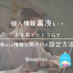 個人情報漏洩も!?お名前ドットコムでWhois情報公開代行の設定方法