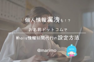 個人情報漏洩も!?お名前ドットコムでWhois情報公開代行の設定方法
