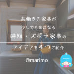 共働きの家事が少しでも楽になる時短・ズボラ家事のアイデアを4つご紹介