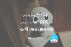 やらなきゃヤバイ!これからの時代「副業」が必須な理由を徹底解説