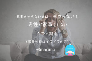 家事をやらない夫は一生やらない!男性が家事をしない4つの理由と対処法