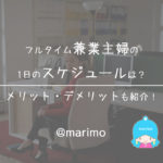 フルタイム兼業主婦の1日のスケジュールは?メリット・デメリットも紹介!