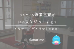 フルタイム兼業主婦の1日のスケジュールは?メリット・デメリットも紹介!