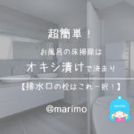 超簡単!お風呂の床掃除はオキシ漬けで決まり【排水口の栓はこれ一択!】