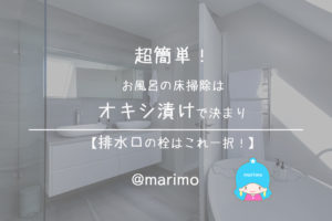 超簡単!お風呂の床掃除はオキシ漬けで決まり【排水口の栓はこれ一択!】