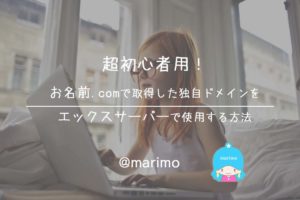 超初心者用!お名前.comで取得した独自ドメインをエックスサーバーで使用する方法