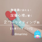 無意識に訴える!深層心理に響く2つのライティング術【心理ライティング】