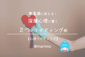 無意識に訴える!深層心理に響く2つのライティング術【心理ライティング】