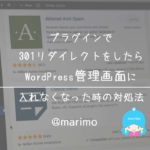 プラグインで301リダイレクトをしたらWordPress管理画面に入れなくなった時の対処法