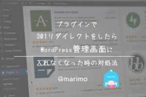 プラグインで301リダイレクトをしたらWordPress管理画面に入れなくなった時の対処法
