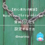 【初心者向け解説】WordPressでhttp→httpsへ常時SSL化を設定する方法