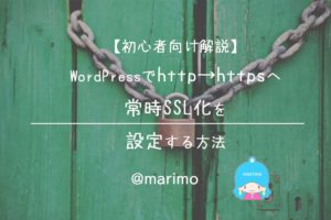 【初心者向け解説】WordPressでhttp→httpsへ常時SSL化を設定する方法