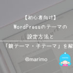 【初心者向け】WordPressのテーマの設定方法と「親テーマ・子テーマ」を解説