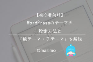 【初心者向け】WordPressのテーマの設定方法と「親テーマ・子テーマ」を解説