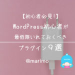 【初心者必見】WordPress初心者が最低限いれておくべきプラグイン9選