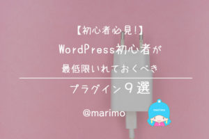 【初心者必見】WordPress初心者が最低限いれておくべきプラグイン9選