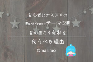 初心者にオススメのWordPressテーマ5選・初心者こそ有料を使うべき理由