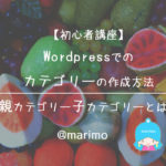 【初心者講座】WordPressでのカテゴリーの作成方法・親カテゴリー子カテゴリーとは?