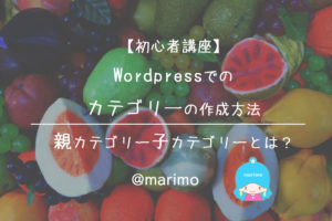 【初心者講座】WordPressでのカテゴリーの作成方法・親カテゴリー子カテゴリーとは?